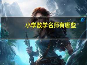 小学数学名师有哪些