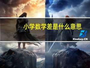 小学数学差是什么意思