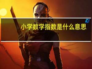 小学数学指数是什么意思（数学指数是什么意思）