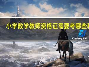 小学数学教师资格证需要考哪些科目