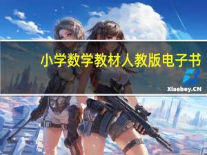 小学数学教材人教版电子书（小学数学教材人教版）