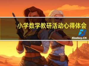 小学数学教研活动心得体会