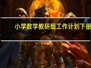 小学数学教研组工作计划下册（小学数学教研组计划）