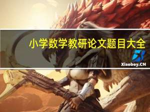 小学数学教研论文题目大全（小学数学教研论文）