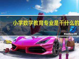 小学数学教育专业是干什么的