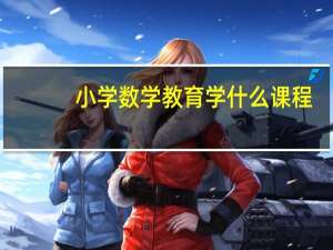 小学数学教育学什么课程