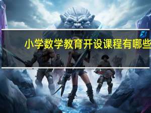小学数学教育开设课程有哪些
