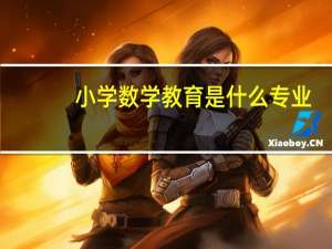 小学数学教育是什么专业