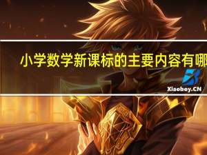 小学数学新课标的主要内容有哪些