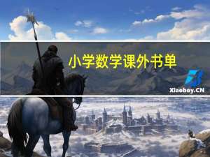 小学数学课外书单，给孩子真正的数学阅读！快收藏！