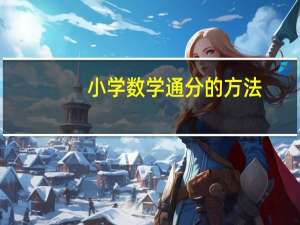小学数学通分的方法