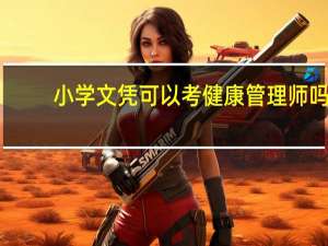 小学文凭可以考健康管理师吗