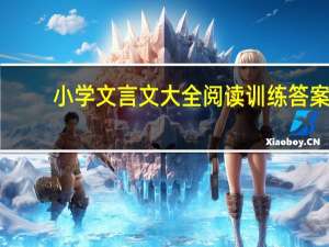 小学文言文大全阅读训练答案（小学文言文大全阅读训练）