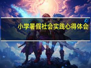 小学暑假社会实践心得体会
