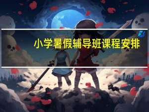 小学暑假辅导班课程安排