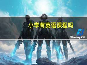 小学有英语课程吗