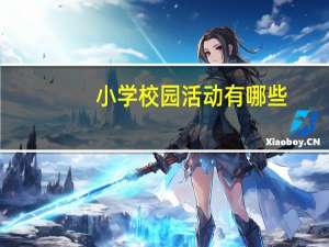 小学校园活动有哪些