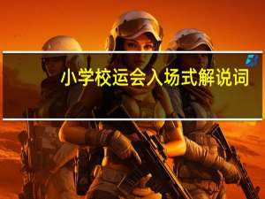 小学校运会入场式解说词（小学生校运会解说词）