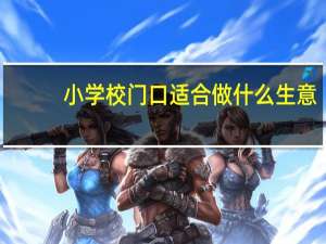 小学校门口适合做什么生意