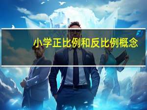 小学正比例和反比例概念
