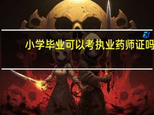 小学毕业可以考执业药师证吗