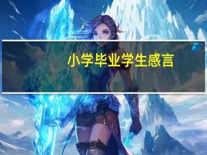 小学毕业学生感言