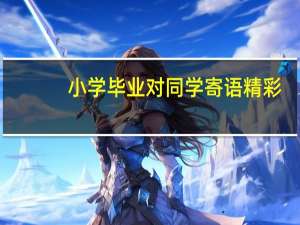 小学毕业对同学寄语精彩