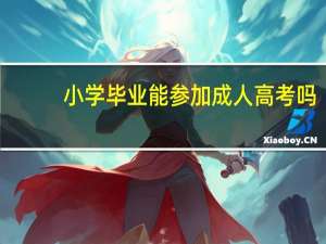 小学毕业能参加成人高考吗