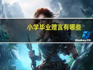 小学毕业赠言有哪些