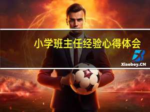 小学班主任经验心得体会