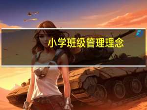 小学班级管理理念