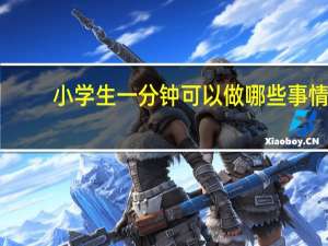 小学生一分钟可以做哪些事情