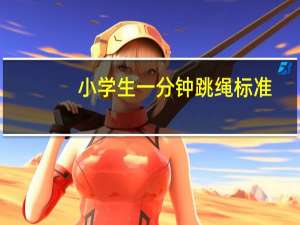 小学生一分钟跳绳标准