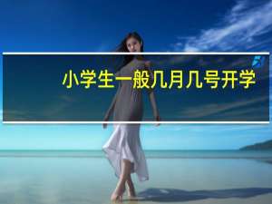 小学生一般几月几号开学