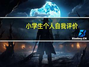 小学生个人自我评价