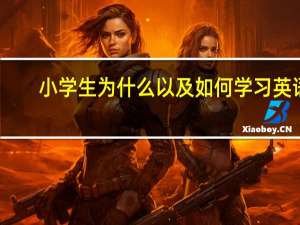 小学生为什么以及如何学习英语