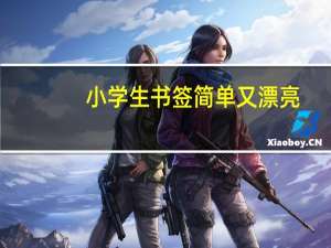 小学生书签简单又漂亮（书签简笔画）