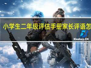 小学生二年级评估手册家长评语怎么写