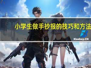 小学生做手抄报的技巧和方法