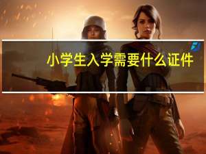 小学生入学需要什么证件