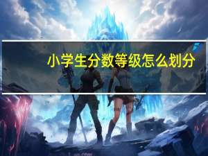 小学生分数等级怎么划分