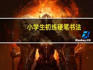 小学生初练硬笔书法，该怎么选笔