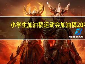 小学生加油稿运动会加油稿20字（小学运动会加油稿30字）