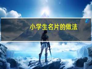 小学生名片的做法