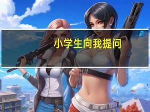 小学生向我提问，学英语有什么用