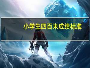 小学生四百米成绩标准
