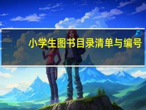 小学生图书目录清单与编号（小学生图书目录清单）