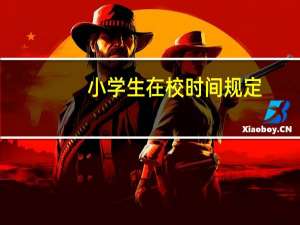 小学生在校时间规定
