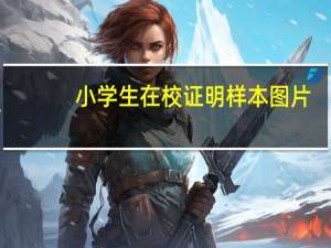 小学生在校证明样本图片（小学生在校证明）