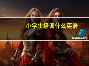 小学生培训什么英语